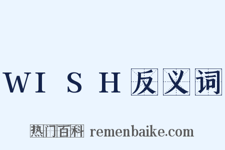 WISH反义词是什么意思的图片